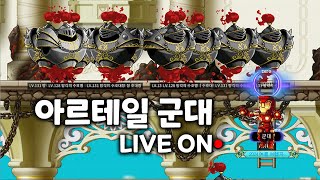 아르테일 ●이벤트 종료 D-2 한시가 급하다● LV.165 신궁 LV.121 허밋 군대 LIVE ON [넥슨 메이플월드]