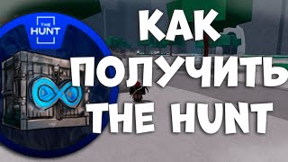 КАК ПОЛУЧИТЬ БЕЙДЖ  THE HUNT В The Strongest Battlegrounds