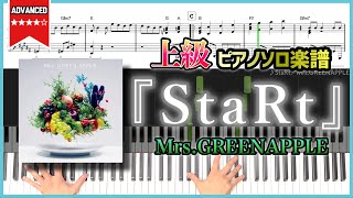 【楽譜】『StaRt／Mrs.GREENAPPLE』上級ピアノ楽譜