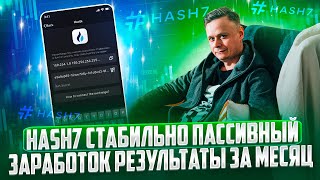 💵 HASH7 СТАБИЛЬНО ПАССИВНЫЙ ЗАРАБОТОК // РЕЗУЛЬТАТЫ ЗА МЕСЯЦ // НАСТРОЙКИ БОТА 💵