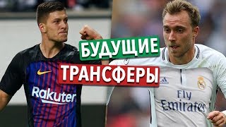 ЭРИКСЕН ОДНОЙ НОГОЙ В РЕАЛЕ! ТРАНСФЕРНЫЕ ПЛАНЫ БАРСЕЛОНЫ НА ЛЕТО ⚽ СВЕЖИЕ ТРАНСФЕРЫ ЗИМЫ 2019