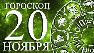 ГОРОСКОП НА 20 НОЯБРЯ ДЛЯ ВСЕХ ЗНАКОВ ЗОДИАКА!