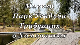 Москва. Парк Усадьба Трубецких в Хамовниках, октябрь 2024