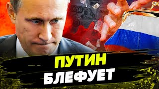 ЭТО СКРЫВАЮТ от россиян! ВОЙНА ВДОЛГУЮ УБЬЕТ ЭКОНОМИКУ РФ! СИТУАЦИЯ КРИТИЧЕСКАЯ! Ресурсов УЖЕ НЕТ?