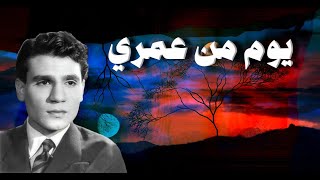 يوم من عمري - عبد الحليم حافظ - مع الكلمات