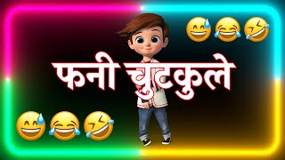 हंसी रोक नही पायेगे🤣 चुटकुले 🤣Funny Chutkule | Funny video | Comedy Status Shorts | Hindi Funny#1605