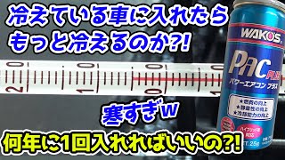 【検証】カーエアコン ガス漏れの予防をしよう‼パワーエアコンプラス ワコーズ