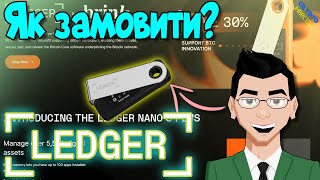 Як правильно Замовити холодний Гаманець LEDGER?