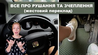 Все про рушання та зчеплення (жестовий переклад).