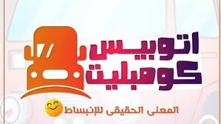 لو زهقانين تعالو العبو معانا اتوبيس كومبليت 🚌