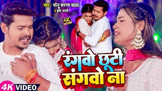 #Video |  रंगवो छूटी संगवो ना | #Sonu Sargam Yadav, #Srishti Bharti | Bhojpuri Holi Sad Song