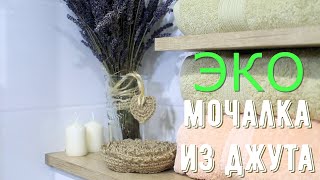 Эко-мочалка из джута🧶 на День Валентина🌹 + БОНУС