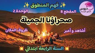 فهم المنطوق : صحراؤنا الجميلة + أشاهد و أعبر +ظروف المكان للسنة الرابعة ابتدائي المقطع 8 الوحدة 2