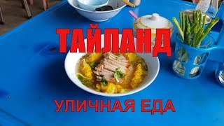 Таиланд. Уличная тайская еда. Рисовая лапша в макашнице - ОЧЕНЬ вкусно.