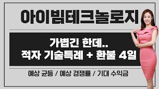 [공모주] 아이빔테크놀로지, 가볍긴 한데,, 적자 기술특례 + 환불 4일 / 풀 청약 하면 남는게 있을까?