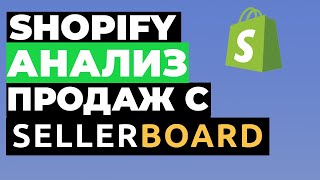 КАК ПРОДАВАТЬ НА SHOPIFY: анализ продаж с Sellerboard. Интернет магазин на Шопифай 2022.