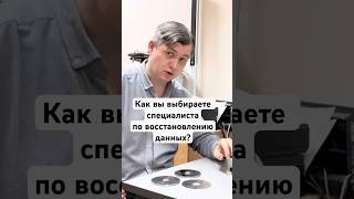 Как вы выбираете специалиста по восстановлению данных?