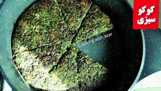 آموزش کوکوسبزی/راز کوکوسبزی پف داروخوشمزه در۳۰دقیقه#cooking #tasty #آشپزی