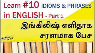 10 Everyday use IDIOMS AND PHRASES Must Learn TO Speak Fastly– ENGLISH VOCABULARY MADE EASY in Tamil