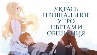 Скачать Мультфильм - Укрась прощальное утро цветами обещания | В хорошем качестве! 1080p