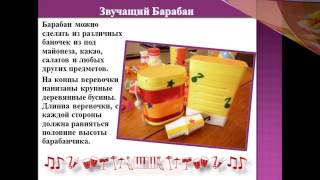 МУЗЫКАЛЬНЫЕ ИГРУШКИ-САМОДЕЛКИ