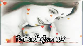 Sartho Chara Kew valobase na WhatsApp Status|With Lyrics|Bengali folk song status