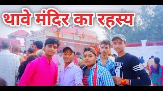 Thawe mandir gopalganj Bihar,thawe mandir ki kahani,thawe mandir ka video,thawe mandir ka gana