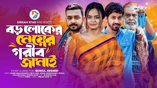 বড় লোকের মেয়ের গরীব জামাই || FullNatok ||HASIB KHAN SHANTO ||PARVIN MONI || বাংলানাটক