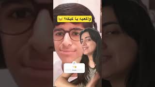 واگعیه یا کیکه؟ 😂👌🏻