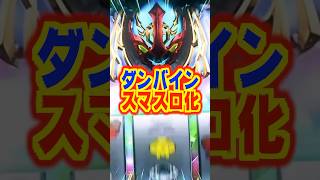 【新台】継続率94％のST搭載！あの役物、あの演出がスマスロで蘇る！【L聖戦士ダンバイン（Sammy）】#新台　#パチスロ　#聖戦士ダンバイン