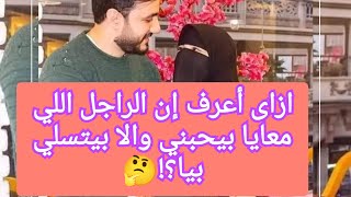 ازاى تعرفي إن الراجل اللي معاكي بيحبك ولا بيتسلي بيكي ؟!♥️ #youtubeshorts #2024 #السعادة