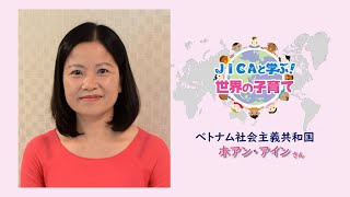 JICAと学ぶ！世界の子育て（１０）ベトナム