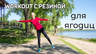 Тренировка на ягодицы с резинкой. Упражнения для похудения ног.