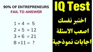 اصعب الاشكال الرياضيه حل اسئلة واختبارات iq وحل امتحانات اختبارات الذكاء اى كيو