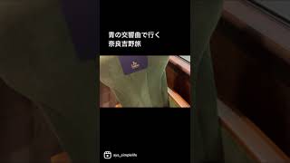 近鉄特急青の交響曲で行く奈良吉野旅〜いきものがかりSAKURAver #shorts