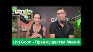 LiveGood   Доктор Райан РАСКРЫВАЕТ Скрытые преимущества мумие! 16 09 2024