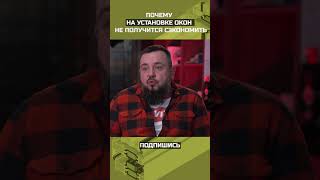 Почему на установке окон не получится сэкономить?