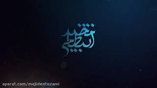 سمفونی حماسه خرمشهر | مجید انتظامی