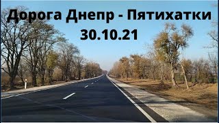 Тестируем дорогу Днепр - Пятихатки.