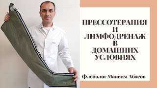 Прессотерапия и лимфодренаж для чего и кому. Флеболог Москва.