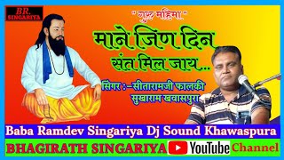 माने जिण दिन सन्त मिल जाय #Sitaramji_falki #Bhagirath_Singariya #BRS_Khawaspura