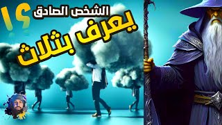 اقوال ودروس وحكم تفتح عينيك على الحياة جيدا...✓