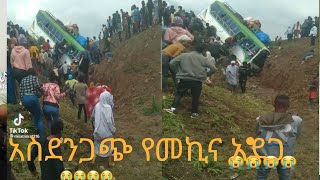 መጥፎ #የመኪና አደጋ የስው ሂወት አለፈ ዛሬም #በጀርደን ሊገሉኝ ነው አለች