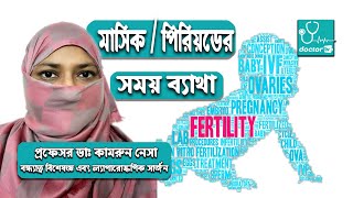 মাসিক বা পিরিয়ডের সময় ব্যাথা || Dysmenorrhoea || Abdominal pain during menstruation