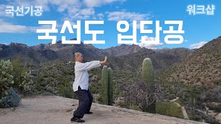 167. 국선도 입단공 ㅣ해외 지도자 과정 ㅣ국선 기공 ㅣ투손 ㅣKouksundo ㅣIp dahn gong ㅣKi gongㅣQi gongㅣTucsonㅣ#국선도마당지기