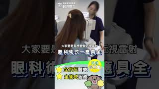 站前諾貝爾眼科 六鐵共構 交通超便利 |林宜鴻醫師|