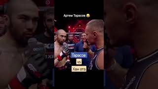 ТАРАСОВ ГАЗУЕТ ХАНА 😏🧐🤔 #2023 #mma #ruh #funny #ufc #kz #russia #alga #baby #rfc #shorts #shortvideo