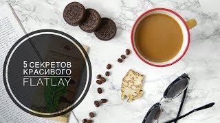 5 секретов красивого flatlay - как сделать свои раскладки лучше