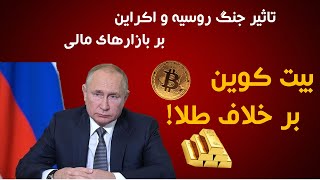 اصلاح قیمت بیت کوین و رشد قیمت طلا با شروع جنگ اکراین و روسیه _ همبستگی بیت کوین و سهام