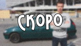 СКОРО